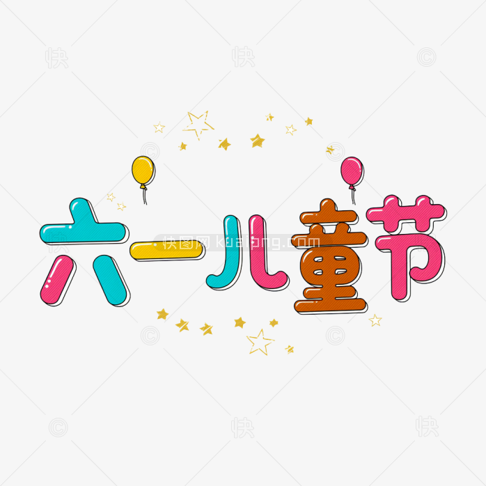 原创六一儿童节卡通艺术字