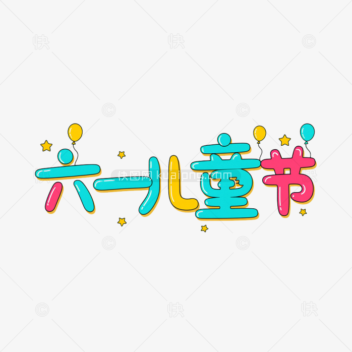 原创六一儿童节卡通艺术字