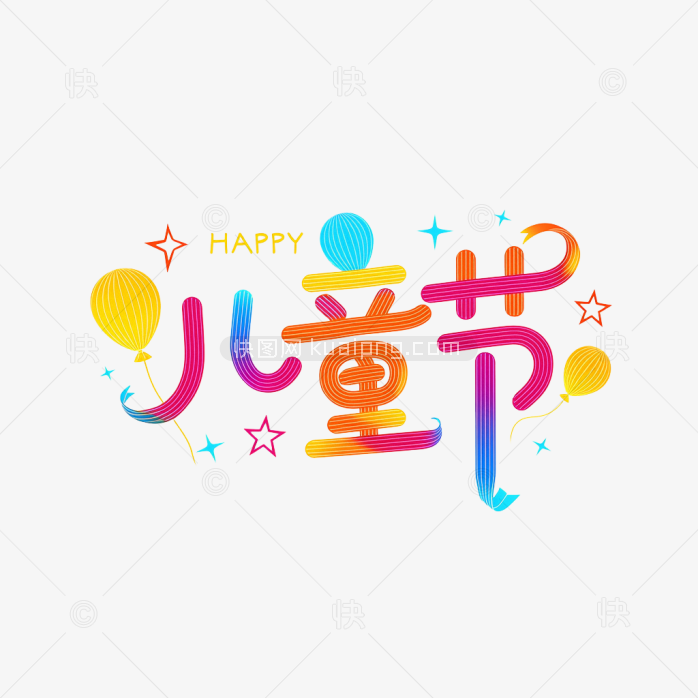 原创六一儿童节字体