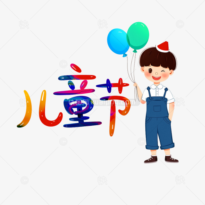 原创六一儿童节字体