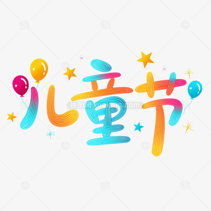 原创六一儿童节字体