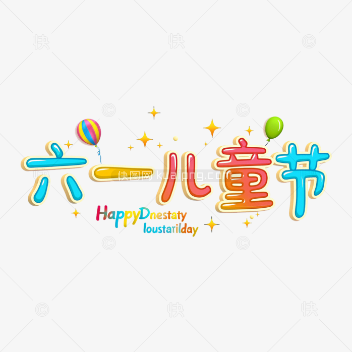 原创六一儿童节卡通艺术字