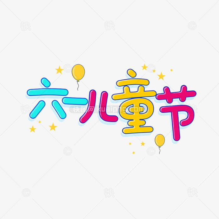 原创六一儿童节卡通艺术字