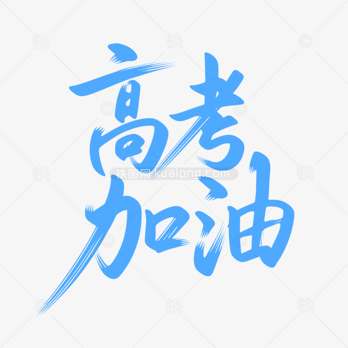 原创高考加油艺术字