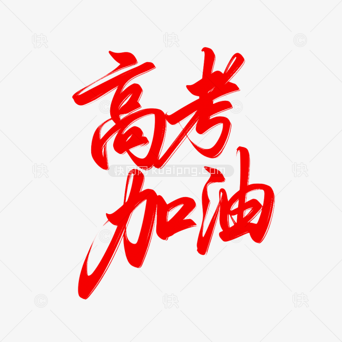 原创高考加油艺术字