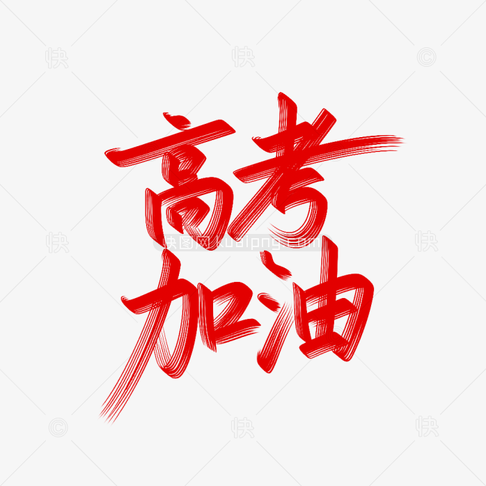 原创高考加油艺术字