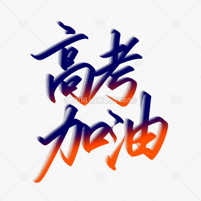 原创高考加油艺术字