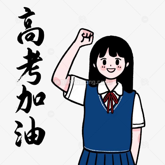 原创手绘女高中心高考加油艺术字