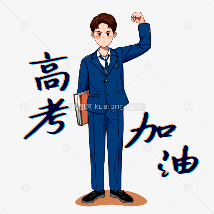 原创手绘高中生高考加油