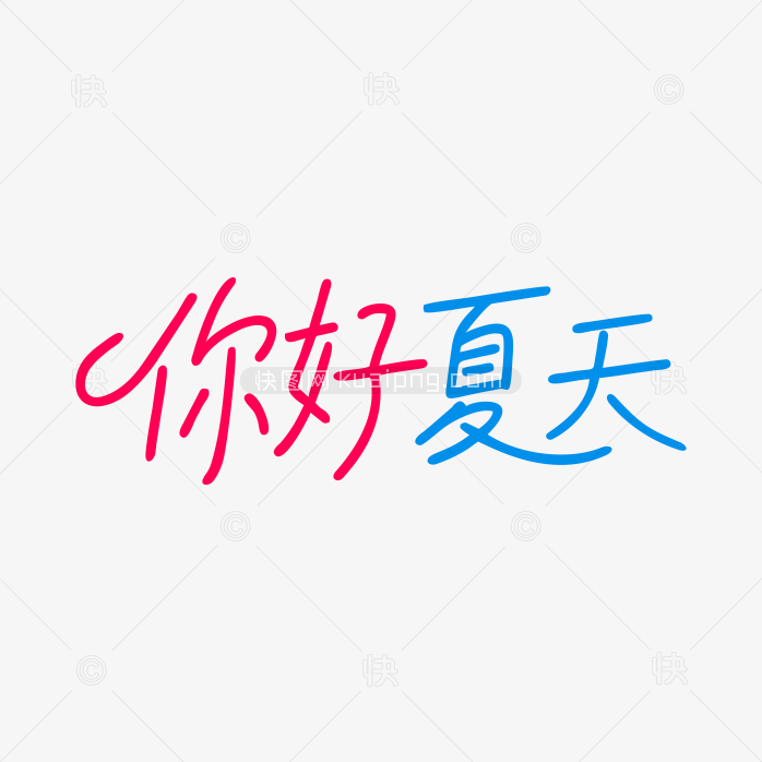 快图网原创你好夏天艺术字