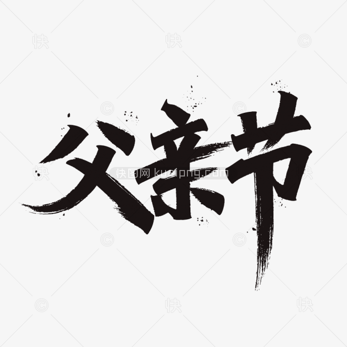 原创父亲节毛笔字艺术字