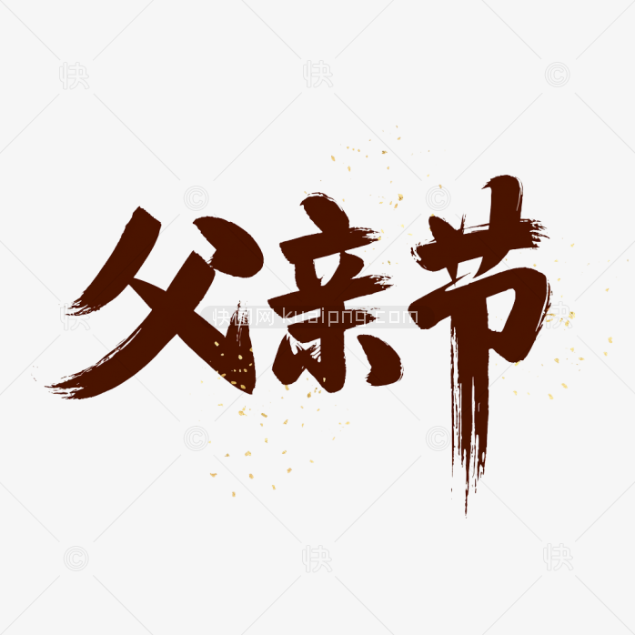原创父亲节毛笔字艺术字