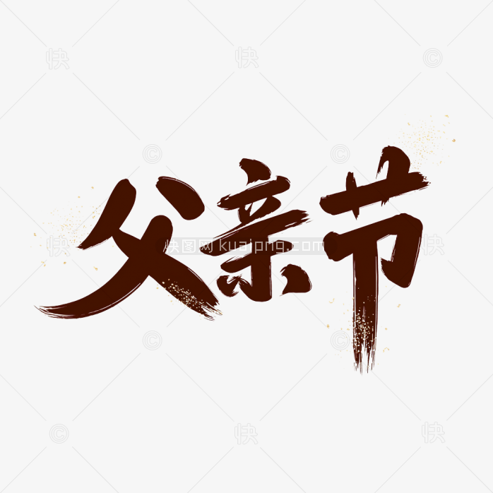 原创父亲节毛笔字艺术字