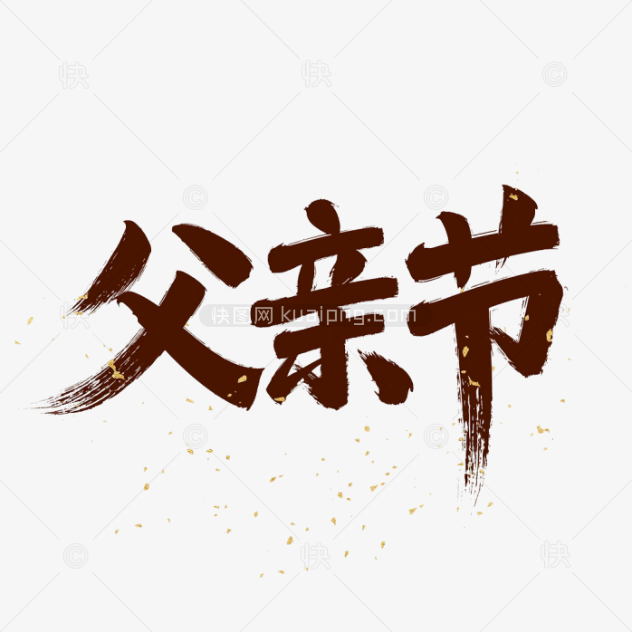 原创父亲节毛笔字艺术字