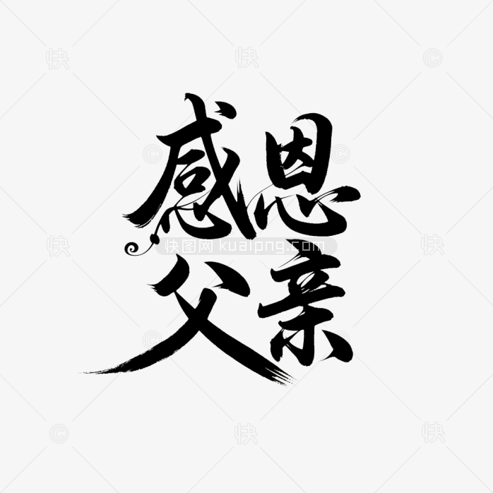 原创感恩父亲艺术字