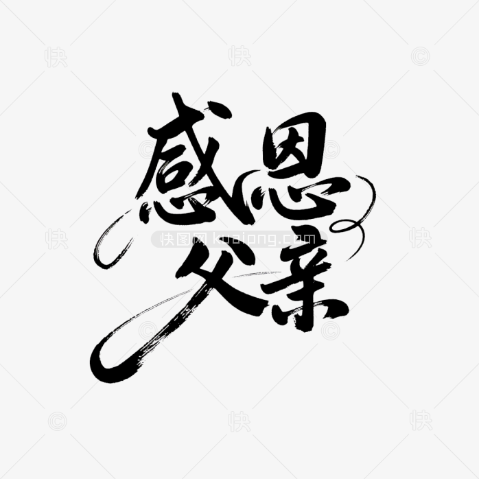 原创感恩父亲艺术字