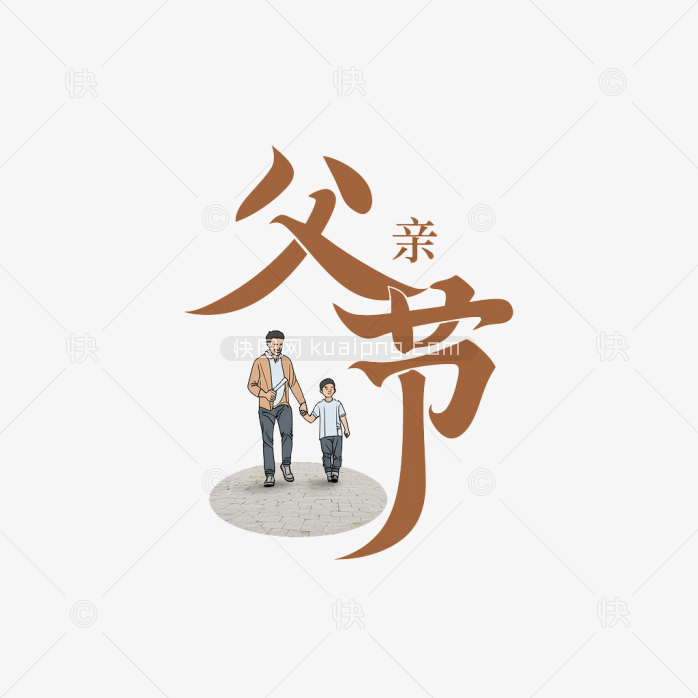 原创父亲节艺术字