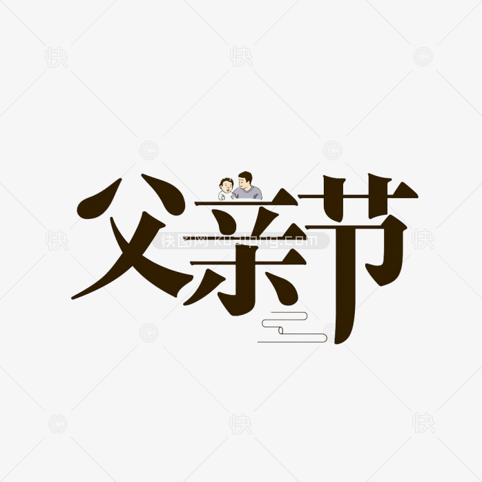 原创父亲节艺术字