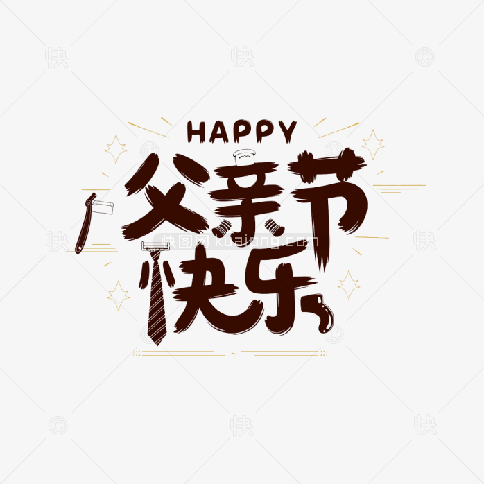 原创父亲节快乐艺术字