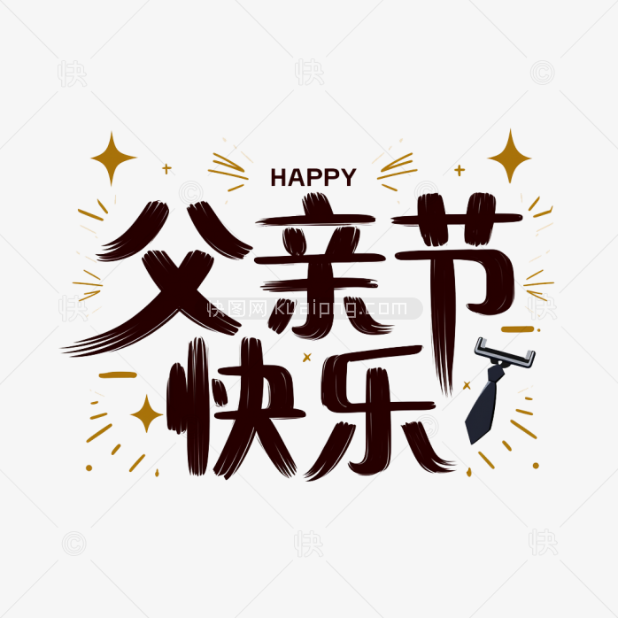 原创父亲节快乐艺术字