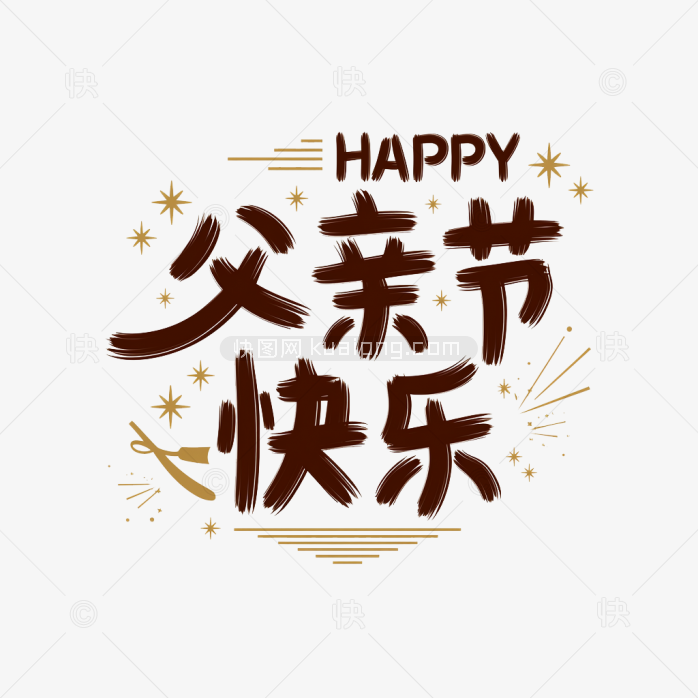 原创父亲节快乐艺术字