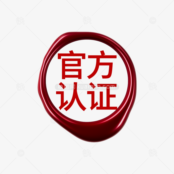 快图网原创官方认证印章