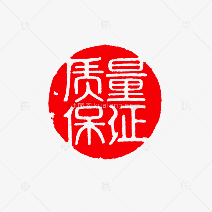 快图网原创质量保证印章