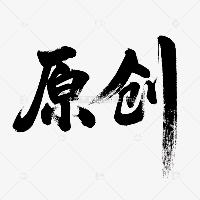 快图网原创毛笔字体