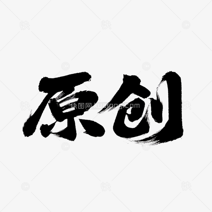 快图网原创毛笔字体