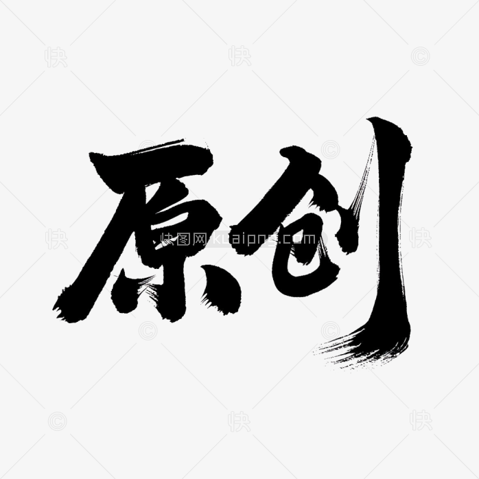 快图网原创毛笔字体