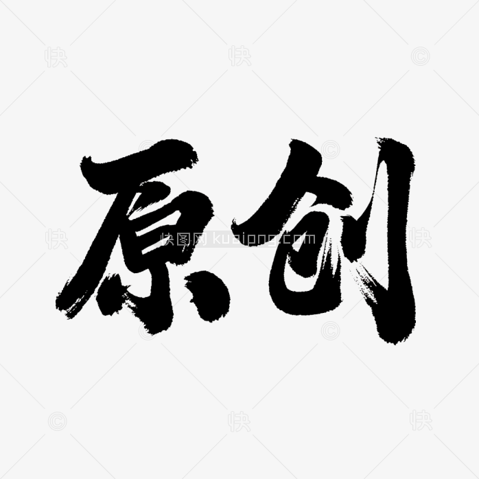 快图网原创毛笔字体