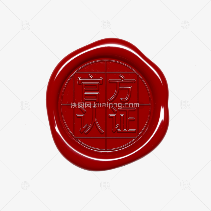 快图网原创官方认证印章