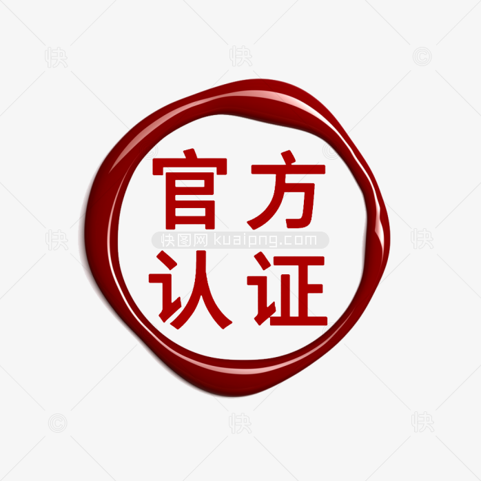 快图网原创官方认证印章
