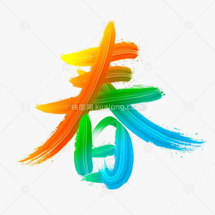 快图网原创春天艺术字