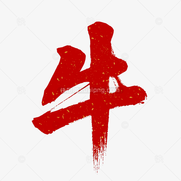 快图网原创毛笔牛字