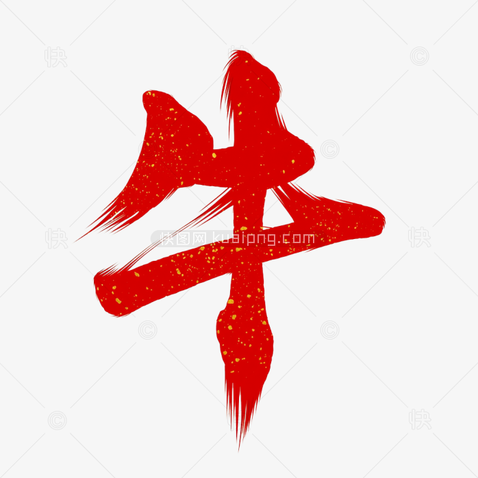 快图网原创毛笔牛字