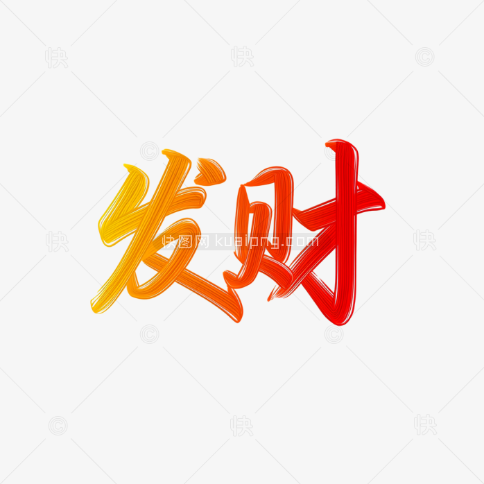快图网原创发财艺术字