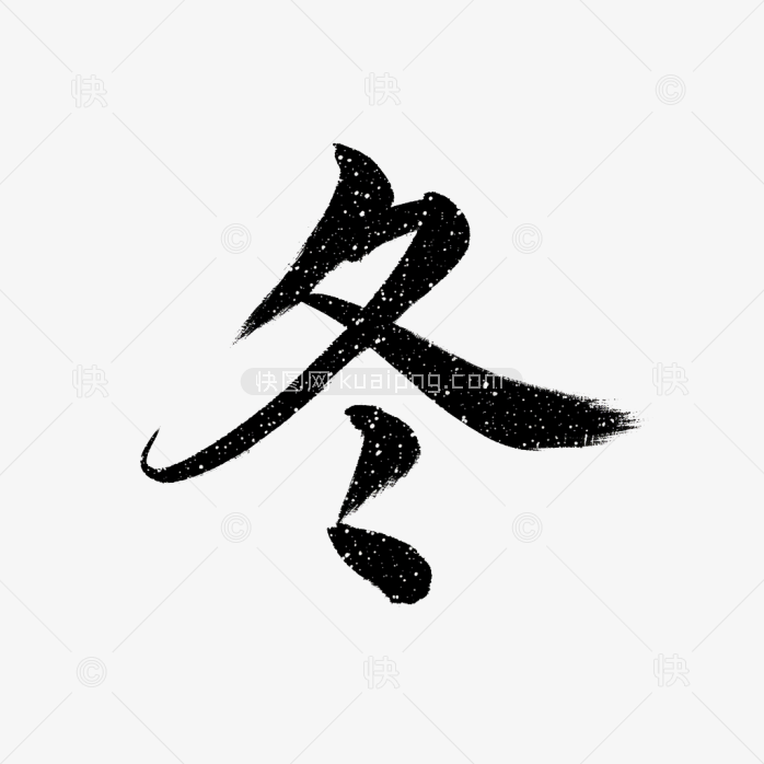 快图网原创冬天毛笔字体