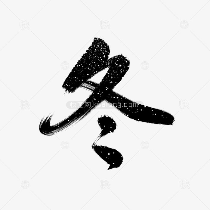 快图网原创冬天毛笔字体
