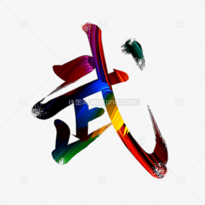 快图网原创彩色笔刷武字