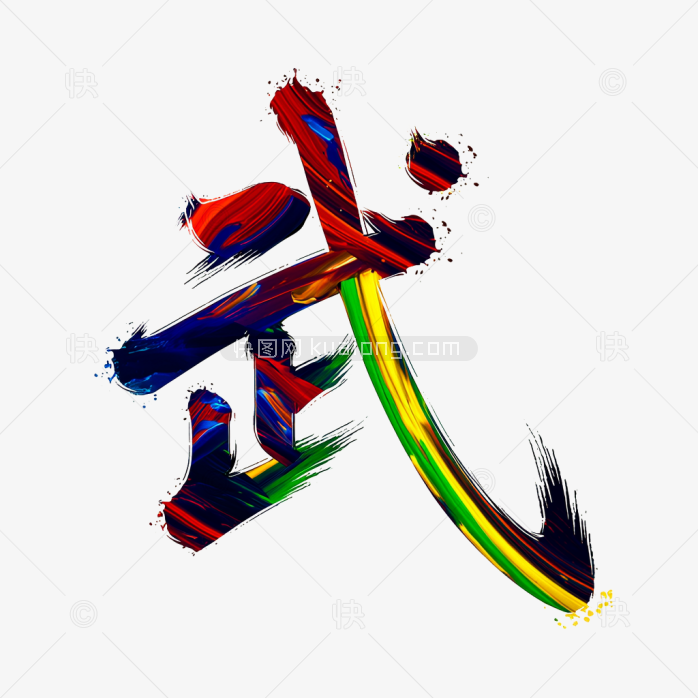 快图网原创彩色笔刷武字