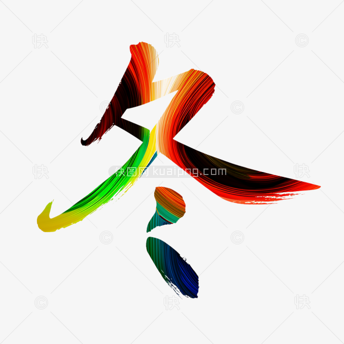 快图网原创彩色笔刷冬天字体