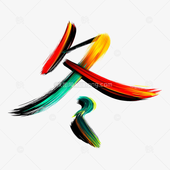 快图网原创彩色笔刷冬天字体