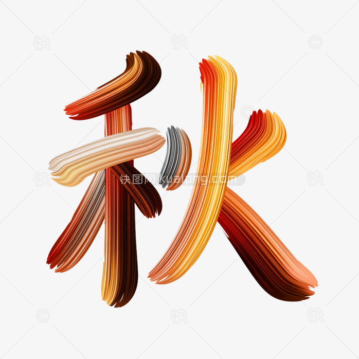 快图风原创彩色笔刷秋字艺术字