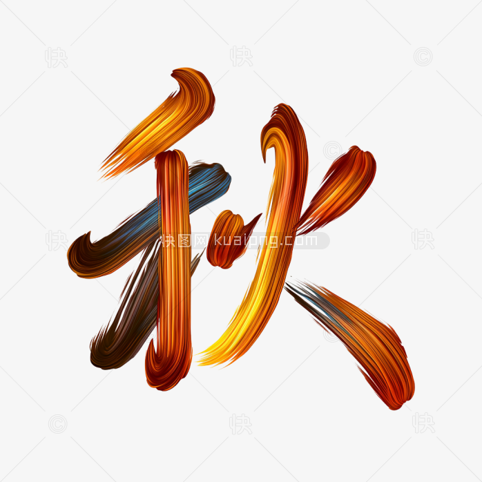 快图风原创彩色笔刷秋字艺术字