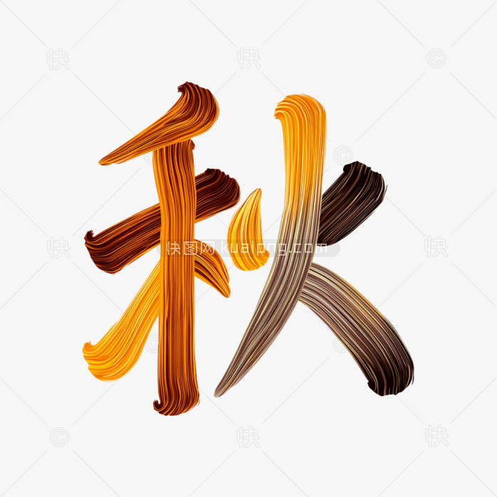 快图风原创彩色笔刷秋字艺术字