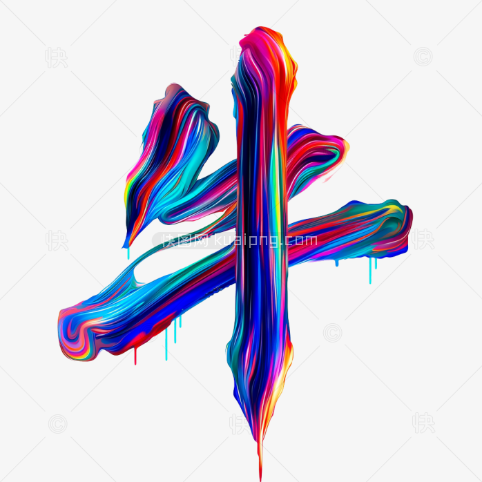 快图网原创彩墨牛字