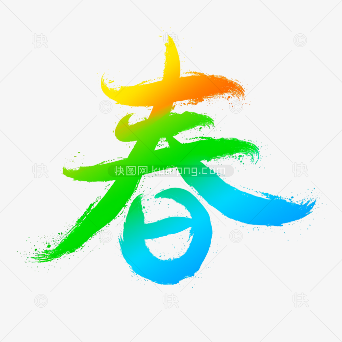 快图网原创春天艺术字