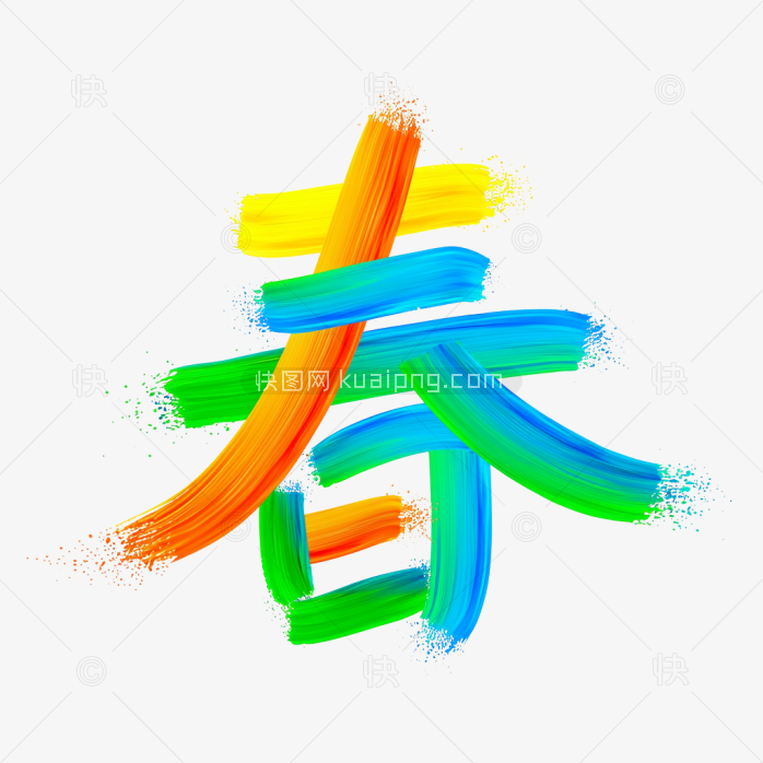 快图网原创春天艺术字