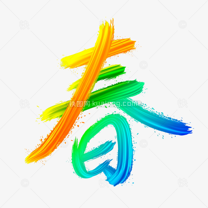 快图网原创春天艺术字